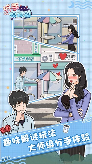 分手模拟器中文版