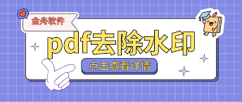 如何去除PDF文件水印