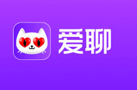 爱聊app可以免费聊天吗