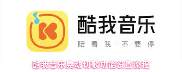 酷我音乐如何设置晃动切歌
