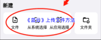 蓝云app如何上传文件