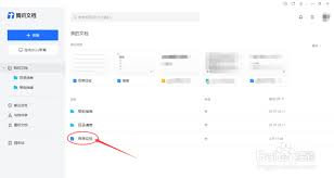 腾讯文档如何转成word文档