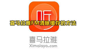 喜马拉雅FM怎样清理占用空间