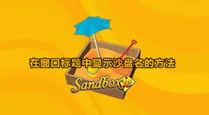 sandboxie怎么设置在窗口边缘显示边界