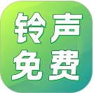 铃声免费多免费正版
