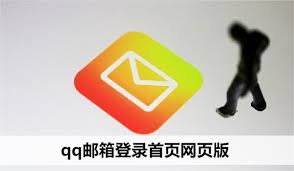 如何找到QQ邮箱网页版入口官网