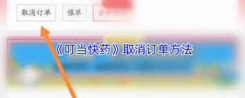 叮当快药如何取消订单