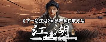 下一站江湖2如何获取参严掌