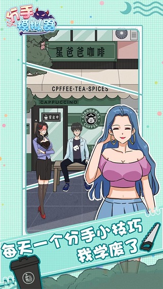 分手模拟器汉化版