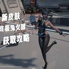 剑星(星刃)终极兔女郎服装怎么获取