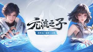 王者元流之子新职业辅助玩法是什么