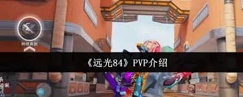 远光84PVP有什么玩法