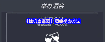 挂机当富豪如何举办酒会提高知名度