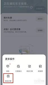 嘀嗒出行顺风车如何取消行程