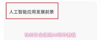快对作业如何用AI写作