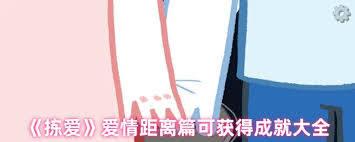 拣爱爱情距离篇有什么成就