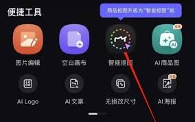 美图设计室如何一键智能抠图