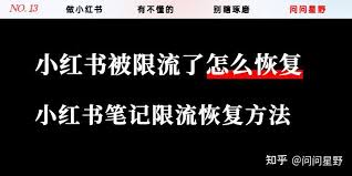 小红书上传视频被限流怎么办