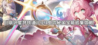 崩坏星穹铁道3.3虫鸣秘闻怎么解谜