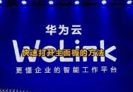 华为云Welink如何开启消息提示音