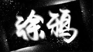 ps如何制作涂鸦文字效果