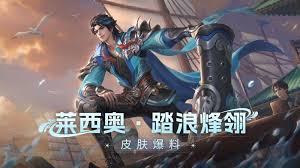 王者莱西奥踏浪烽翎上线时间是什么时候