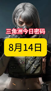 三角洲行动7.31密码是多少