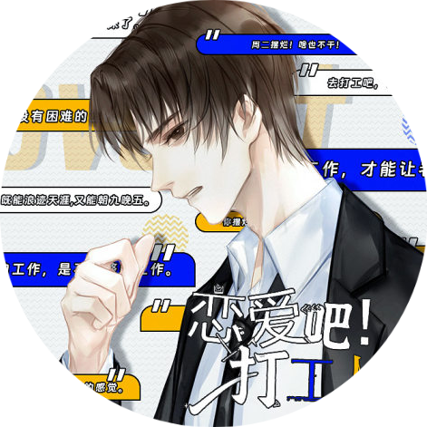 恋爱吧打工人正版
