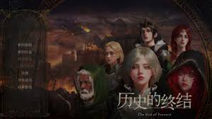 历史的终结游戏有哪些特色内容