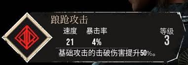 光与影33号远征队踉跄攻击怎么获取