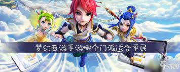 梦幻西游手游平民适合玩哪个门派