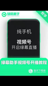 手机如何用视频号开绿幕直播