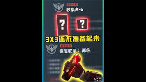 三角洲行动新赛季3X3任务怎么完成