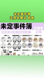 未定事件簿五周年展览怎么抢票