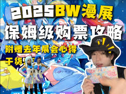 哔哩哔哩2025BW漫展门票如何购买