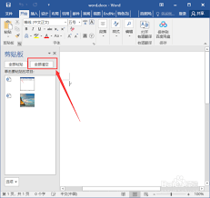 如何在word中打开剪贴板页面