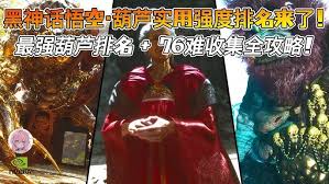 黑神话悟空中哪个葫芦最为出色