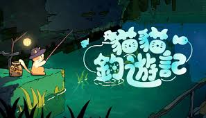 猫猫钓游记的配置要求是什么