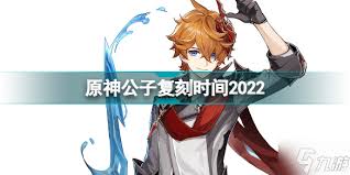 原神公子何时上线