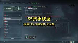 三角洲s5深度定制3怎么通关