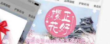 豌豆公主app如何更换头像