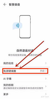 华为语音助手如何设置电源键唤醒