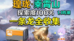 鸣潮1.1版本乘霄山怎么100%探索