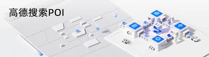 高德地图兴趣点搜索结果不精准找不到附近店铺如何解决