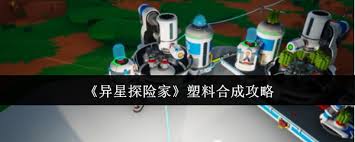 异星探险家如何合成塑料