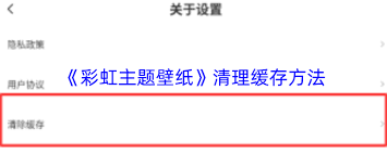 彩虹主题壁纸如何清理缓存