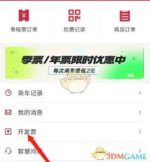 徐州地铁app如何开发票