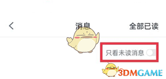 青书学堂如何设置只看未读消息