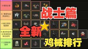 鸡械绿洲陷阱类鸡械如何排名