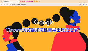 如何查看与导出Google个人搜索历史